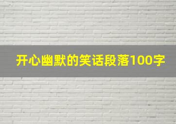 开心幽默的笑话段落100字