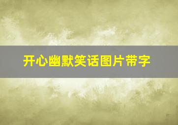 开心幽默笑话图片带字