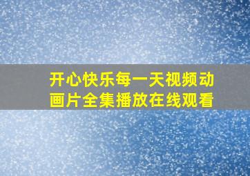 开心快乐每一天视频动画片全集播放在线观看