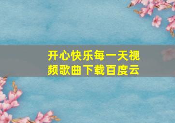 开心快乐每一天视频歌曲下载百度云