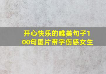 开心快乐的唯美句子100句图片带字伤感女生