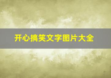 开心搞笑文字图片大全