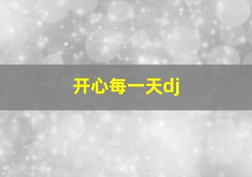 开心每一天dj