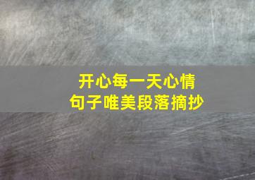 开心每一天心情句子唯美段落摘抄