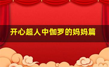 开心超人中伽罗的妈妈篇