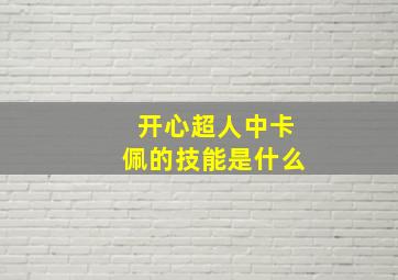 开心超人中卡佩的技能是什么