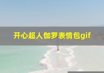 开心超人伽罗表情包gif