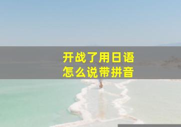 开战了用日语怎么说带拼音