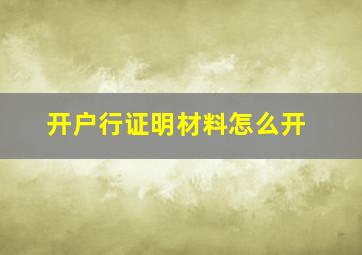 开户行证明材料怎么开