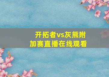 开拓者vs灰熊附加赛直播在线观看