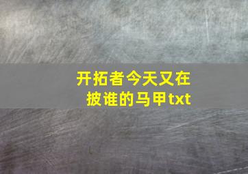 开拓者今天又在披谁的马甲txt