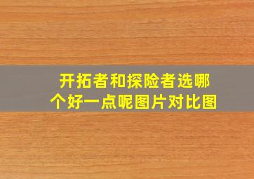 开拓者和探险者选哪个好一点呢图片对比图