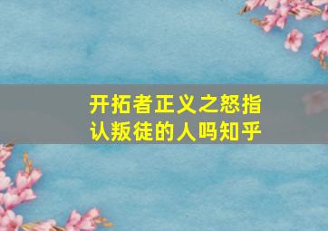 开拓者正义之怒指认叛徒的人吗知乎