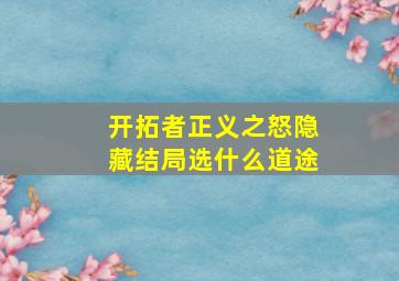 开拓者正义之怒隐藏结局选什么道途