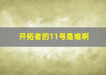 开拓者的11号是谁啊