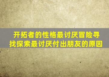 开拓者的性格最讨厌冒险寻找探索最讨厌付出朋友的原因