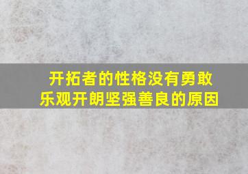 开拓者的性格没有勇敢乐观开朗坚强善良的原因