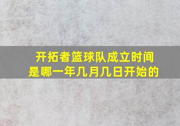 开拓者篮球队成立时间是哪一年几月几日开始的