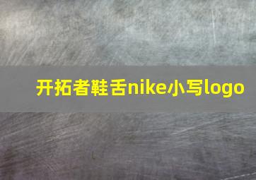 开拓者鞋舌nike小写logo