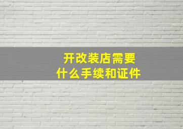 开改装店需要什么手续和证件