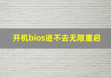 开机bios进不去无限重启