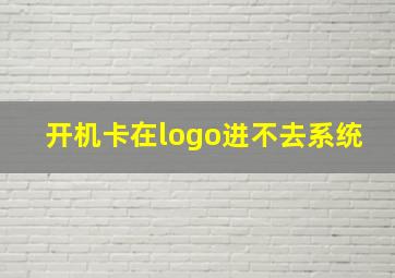 开机卡在logo进不去系统