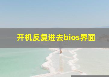 开机反复进去bios界面