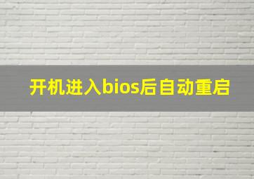 开机进入bios后自动重启