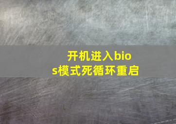 开机进入bios模式死循环重启