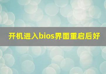 开机进入bios界面重启后好