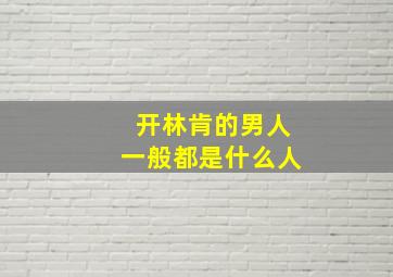 开林肯的男人一般都是什么人