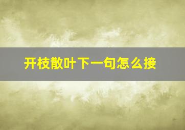 开枝散叶下一句怎么接