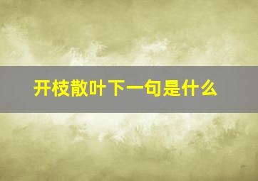 开枝散叶下一句是什么