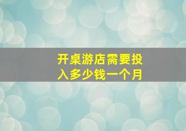 开桌游店需要投入多少钱一个月