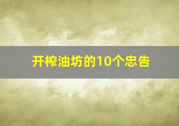 开榨油坊的10个忠告