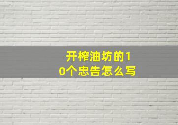 开榨油坊的10个忠告怎么写