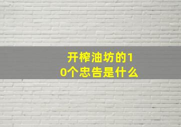 开榨油坊的10个忠告是什么