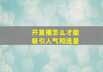 开直播怎么才能吸引人气和流量