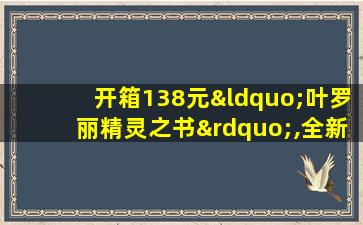 开箱138元“叶罗丽精灵之书”,全新金银卡牌,太精致了