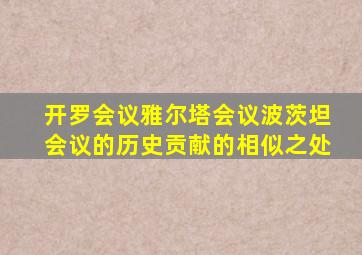 开罗会议雅尔塔会议波茨坦会议的历史贡献的相似之处