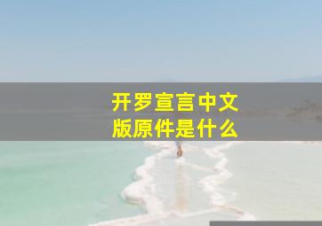 开罗宣言中文版原件是什么