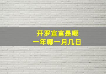 开罗宣言是哪一年哪一月几日