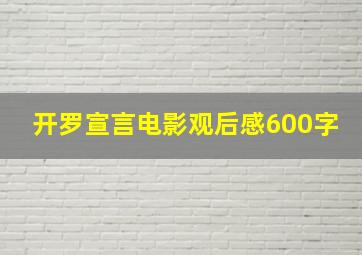 开罗宣言电影观后感600字