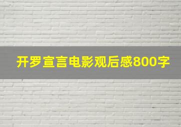 开罗宣言电影观后感800字