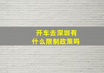 开车去深圳有什么限制政策吗