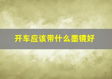 开车应该带什么墨镜好