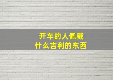 开车的人佩戴什么吉利的东西