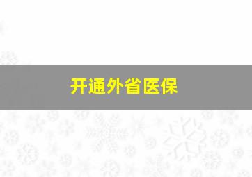 开通外省医保