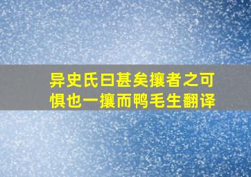 异史氏曰甚矣攘者之可惧也一攘而鸭毛生翻译