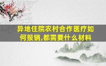 异地住院农村合作医疗如何报销,都需要什么材料